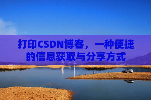 打印CSDN博客，一种便捷的信息获取与分享方式